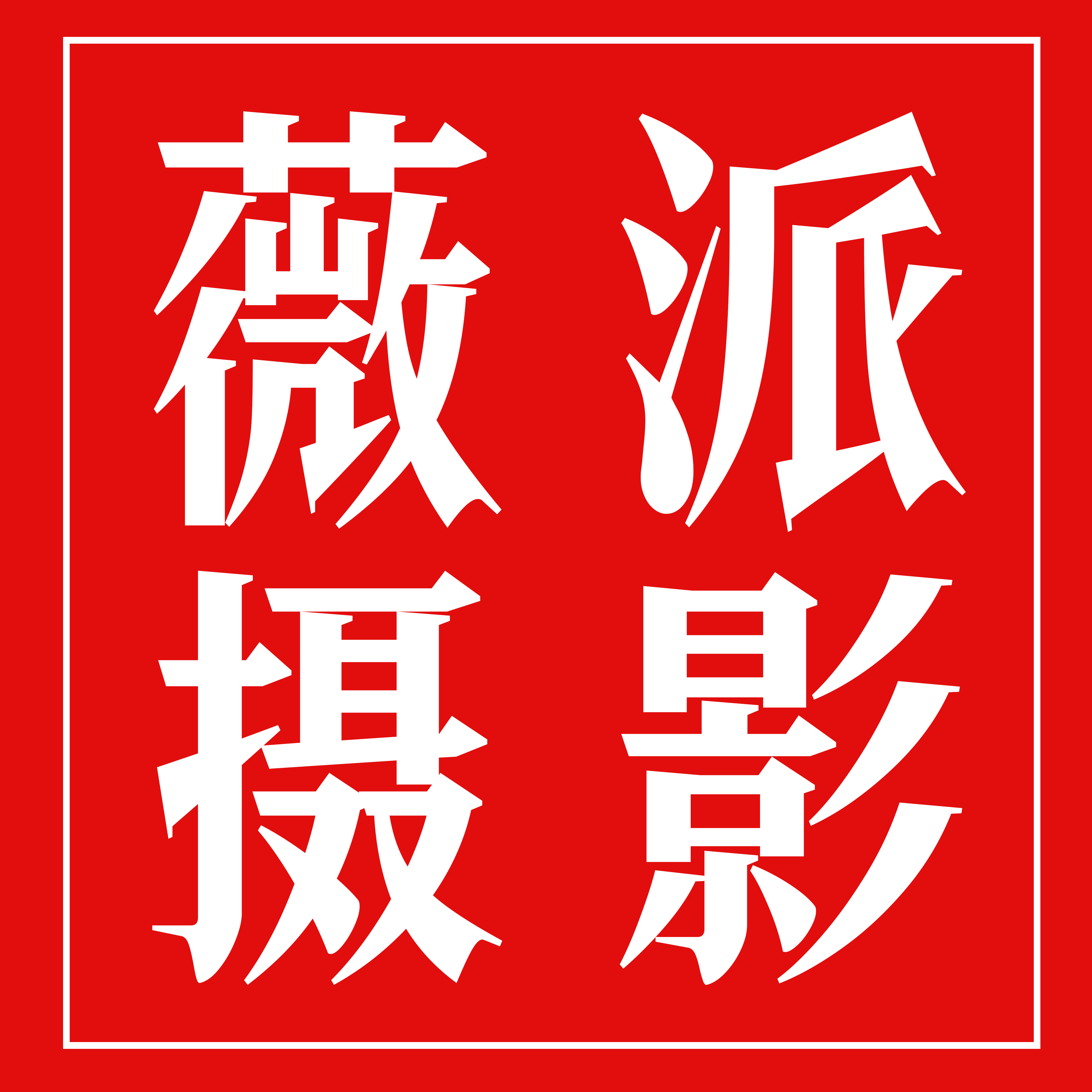 潍坊薇派婚纱摄影