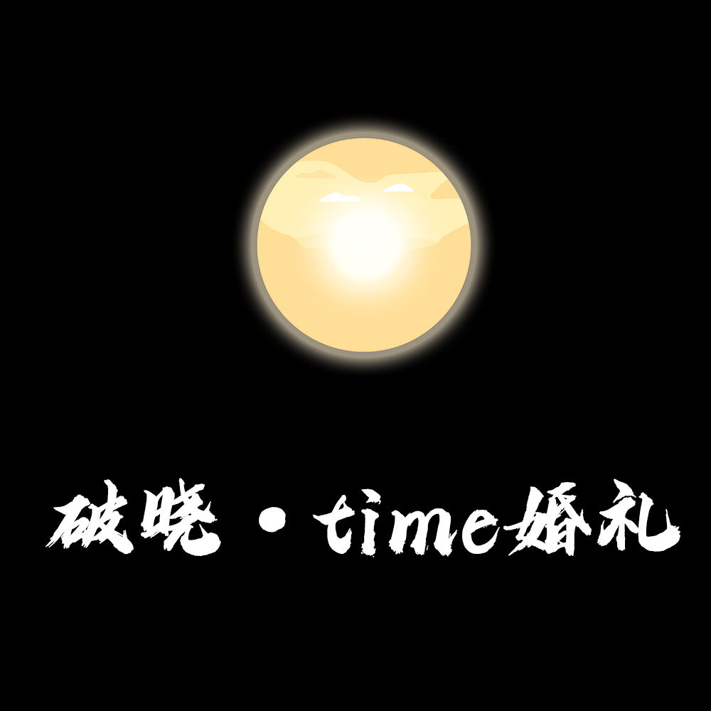 破晓Time婚礼活动策划