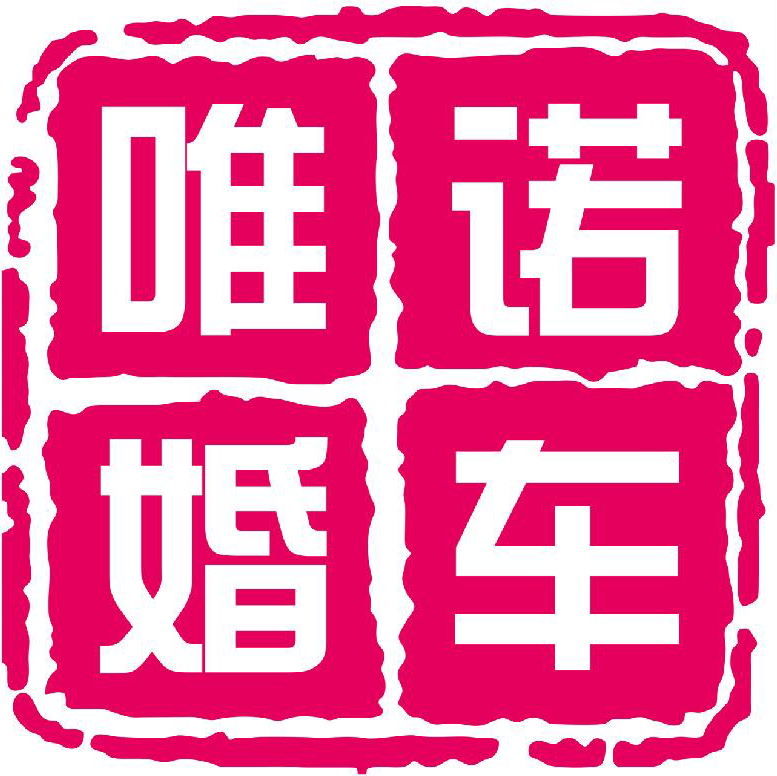 泗阳唯诺婚礼服务