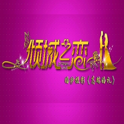 固始县草庙乡倾城之恋婚纱摄影