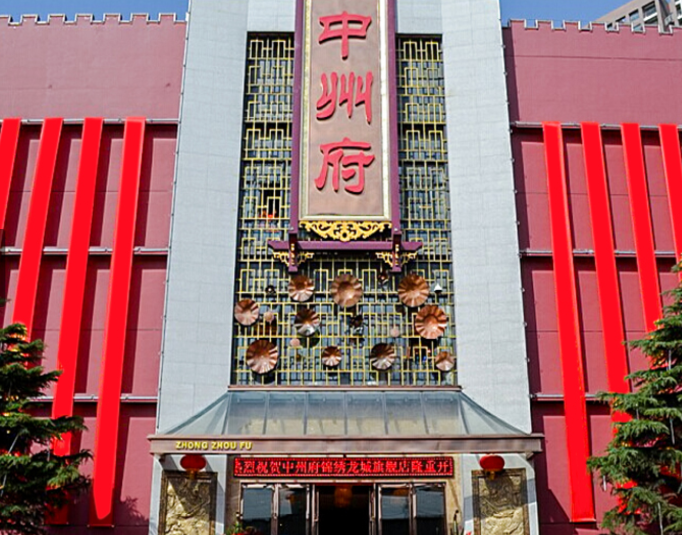 中州府生态园餐厅·婚宴