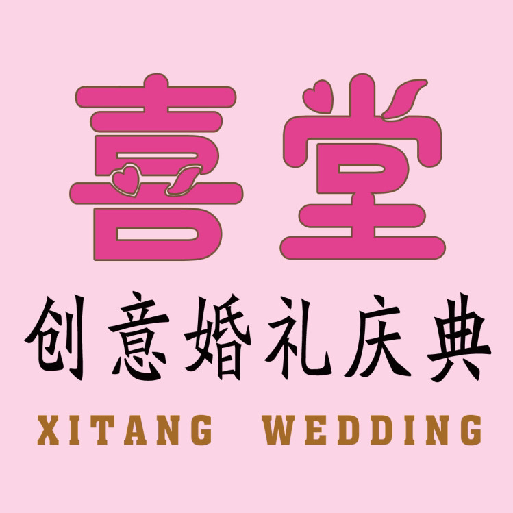 喜堂创意婚礼庆典
