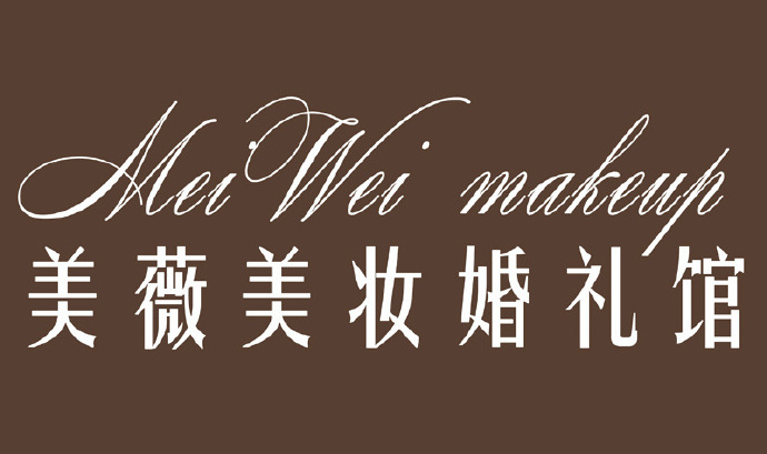 美薇美妝造型