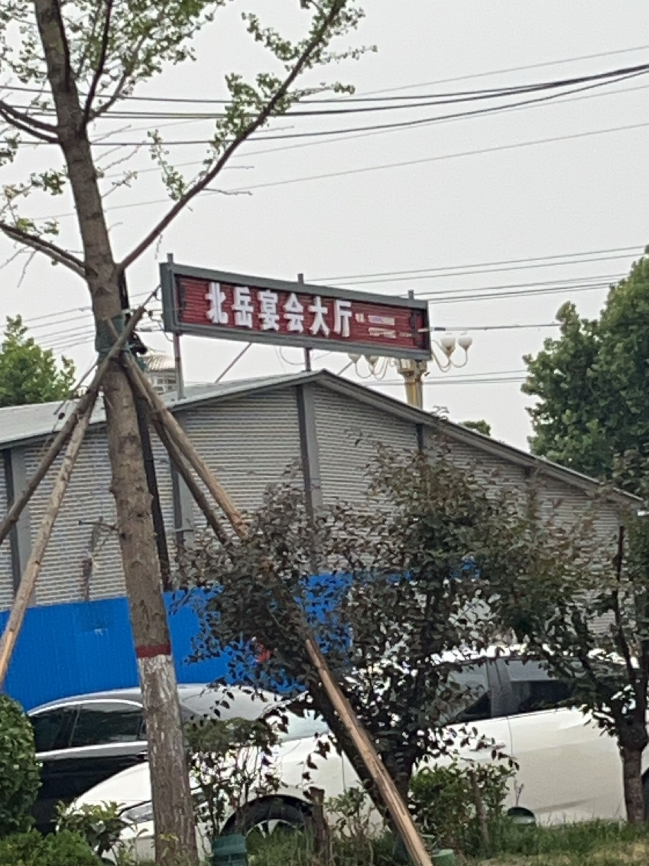 北岳婚宴大厅