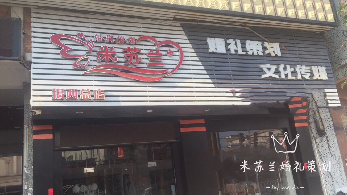 米苏兰婚礼策划文化传媒