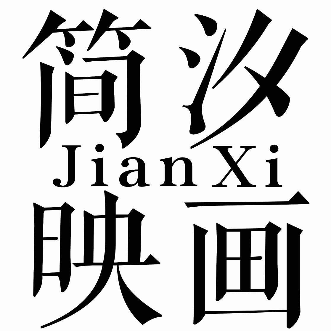 簡(jiǎn)汐映畫(huà)攝影工作室