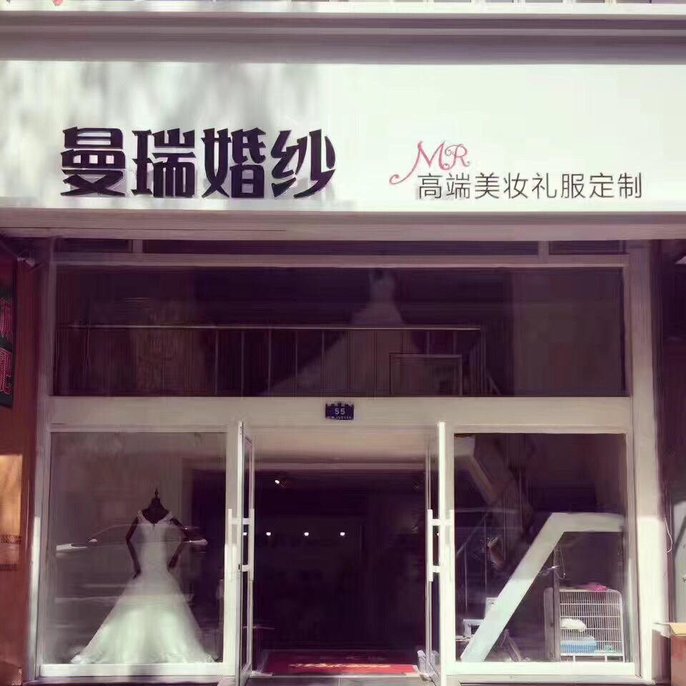 曼瑞婚紗禮服彩妝館