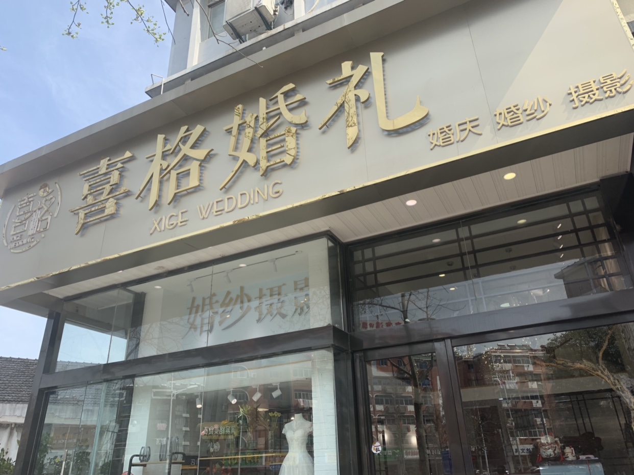 南京喜格婚礼定制