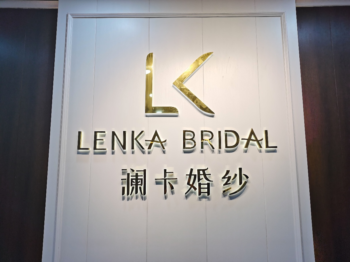 澜卡婚纱礼服馆