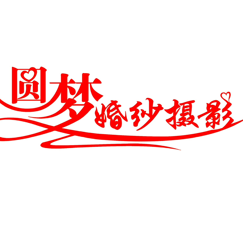 圓夢婚紗攝影(依安店)
