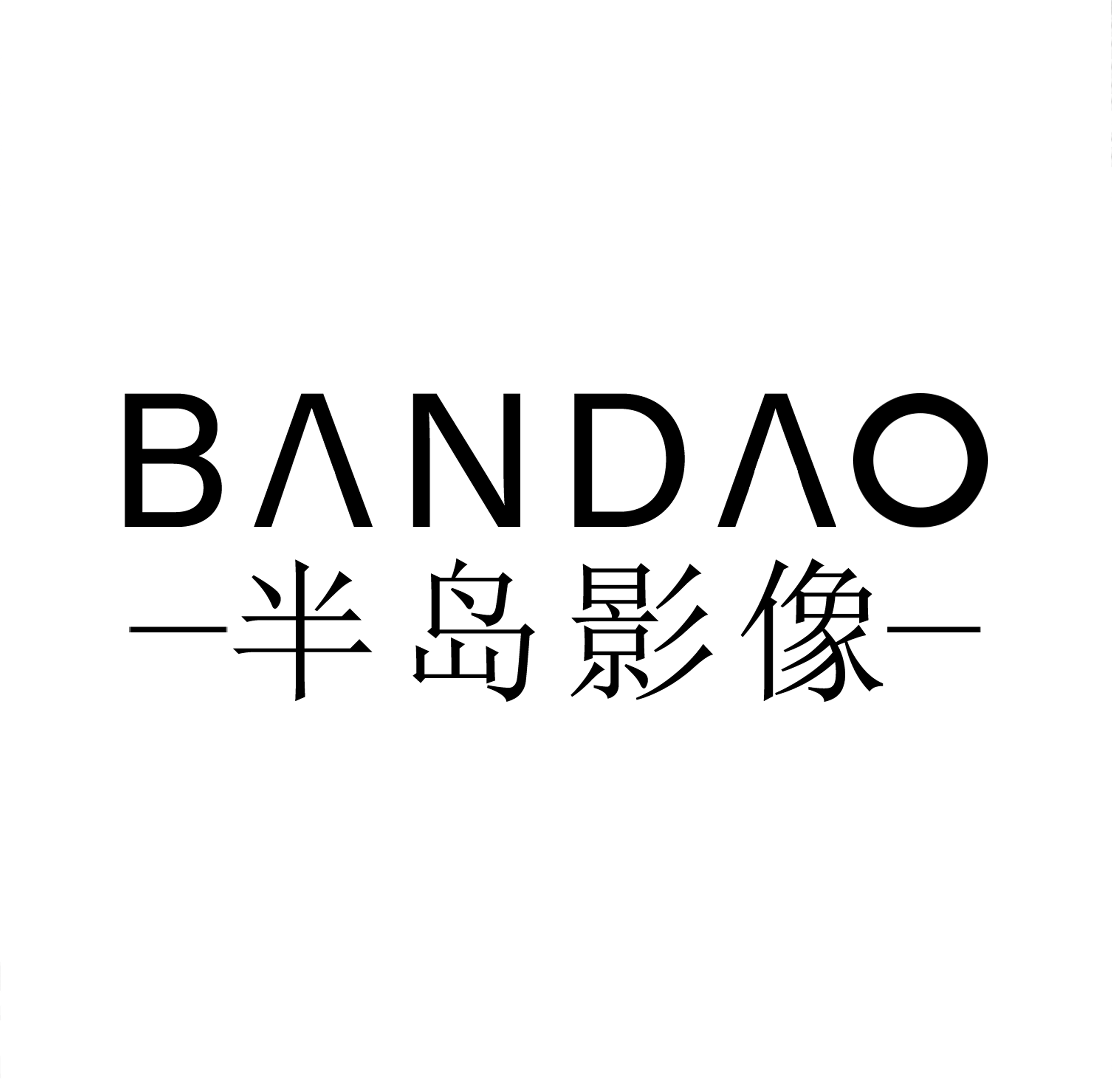 半島影像婚紗攝影