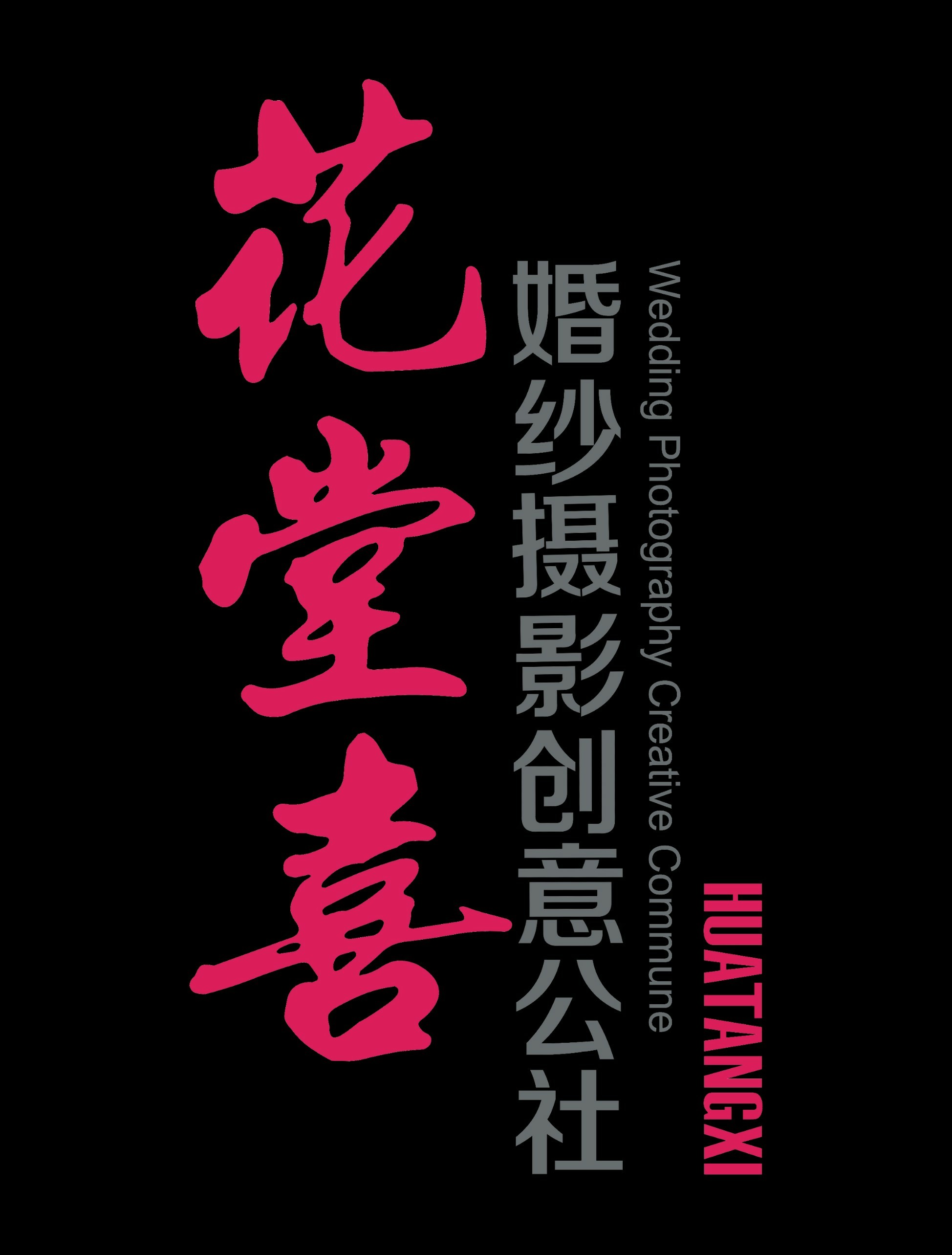 東莞市花堂喜婚禮策劃有限公司