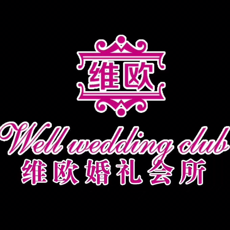 西峡维欧婚庆会所