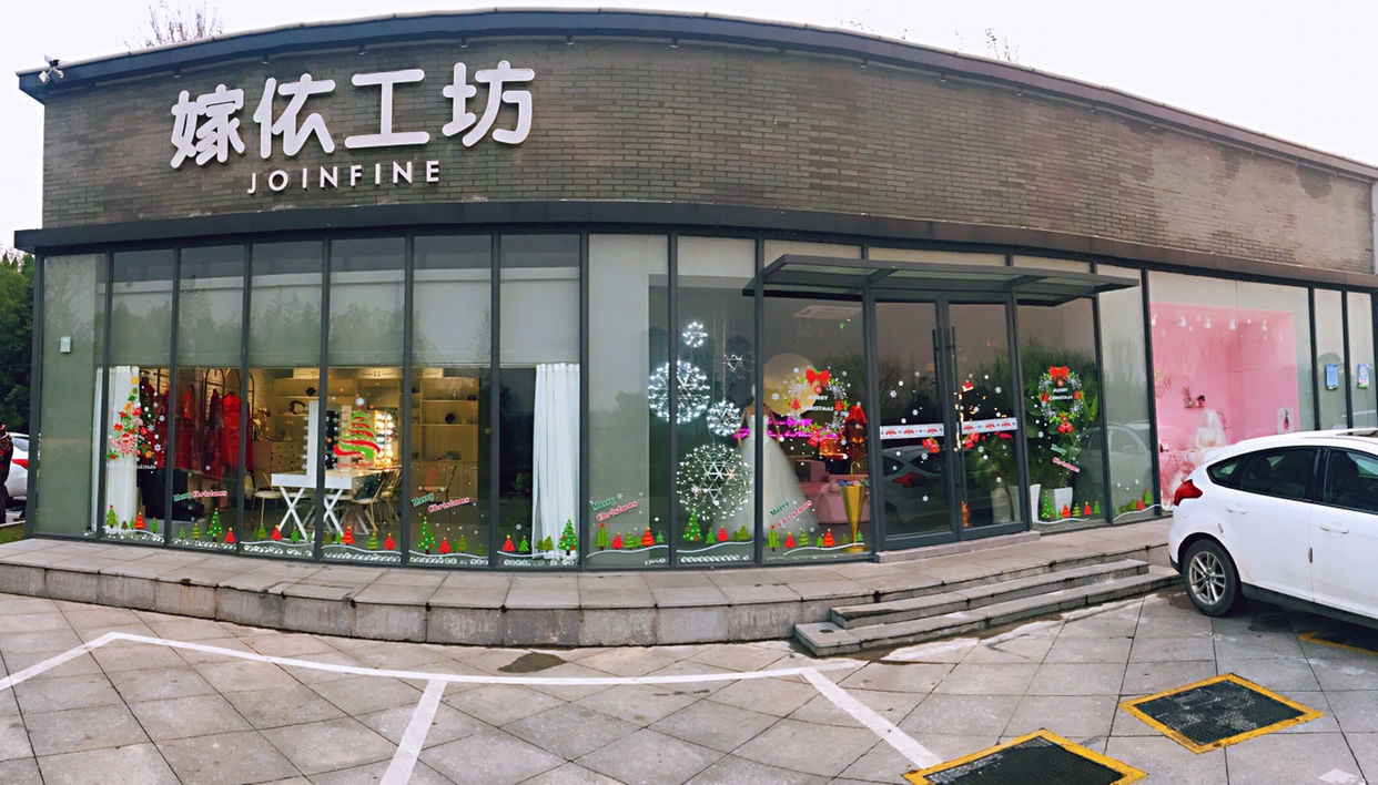 嫁依工坊