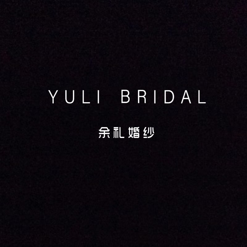 YULIBRIDAL余禮婚紗