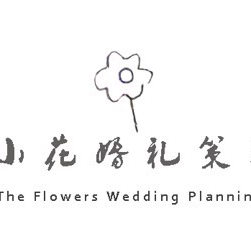 小花婚礼策划