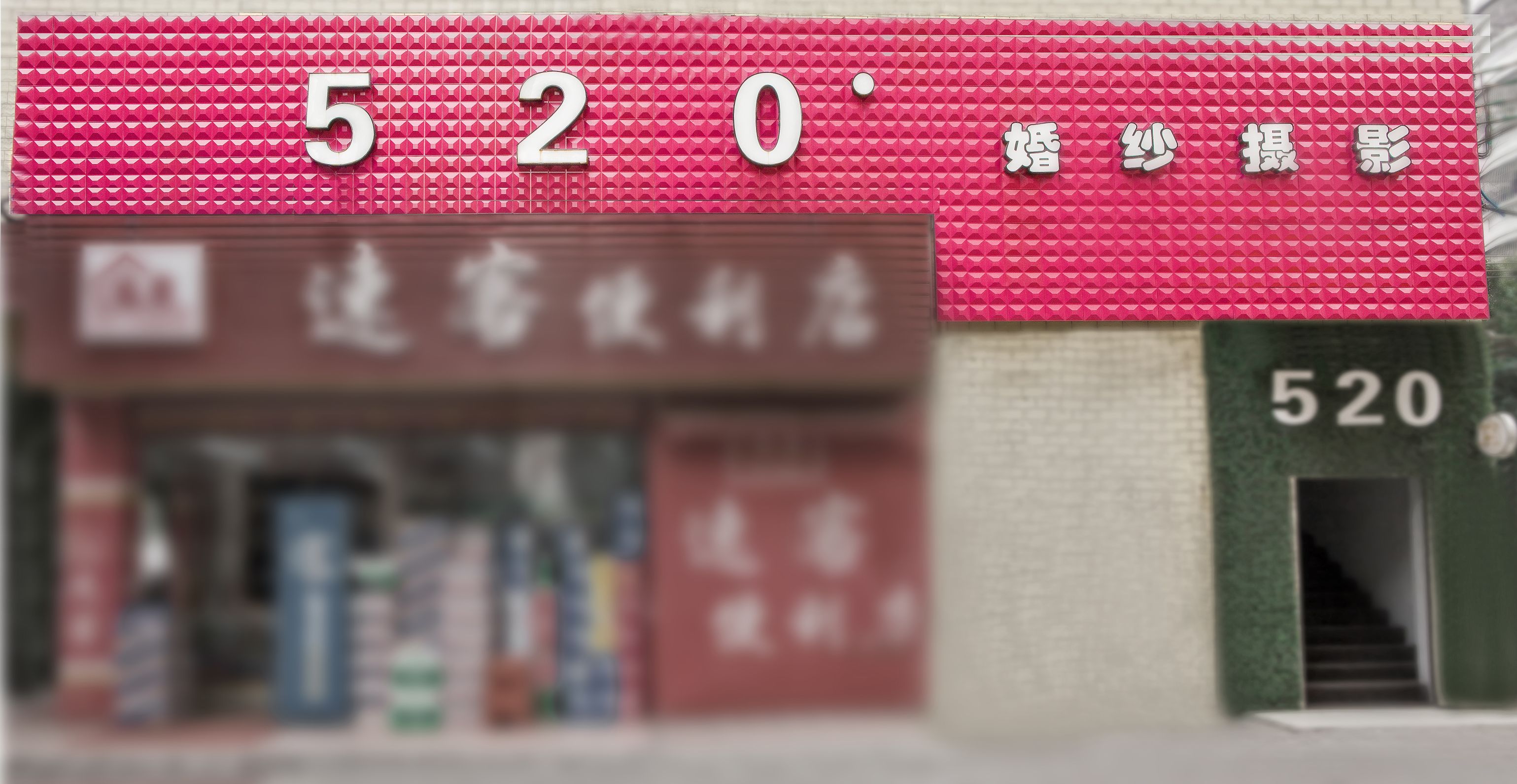 520婚纱摄影工作室