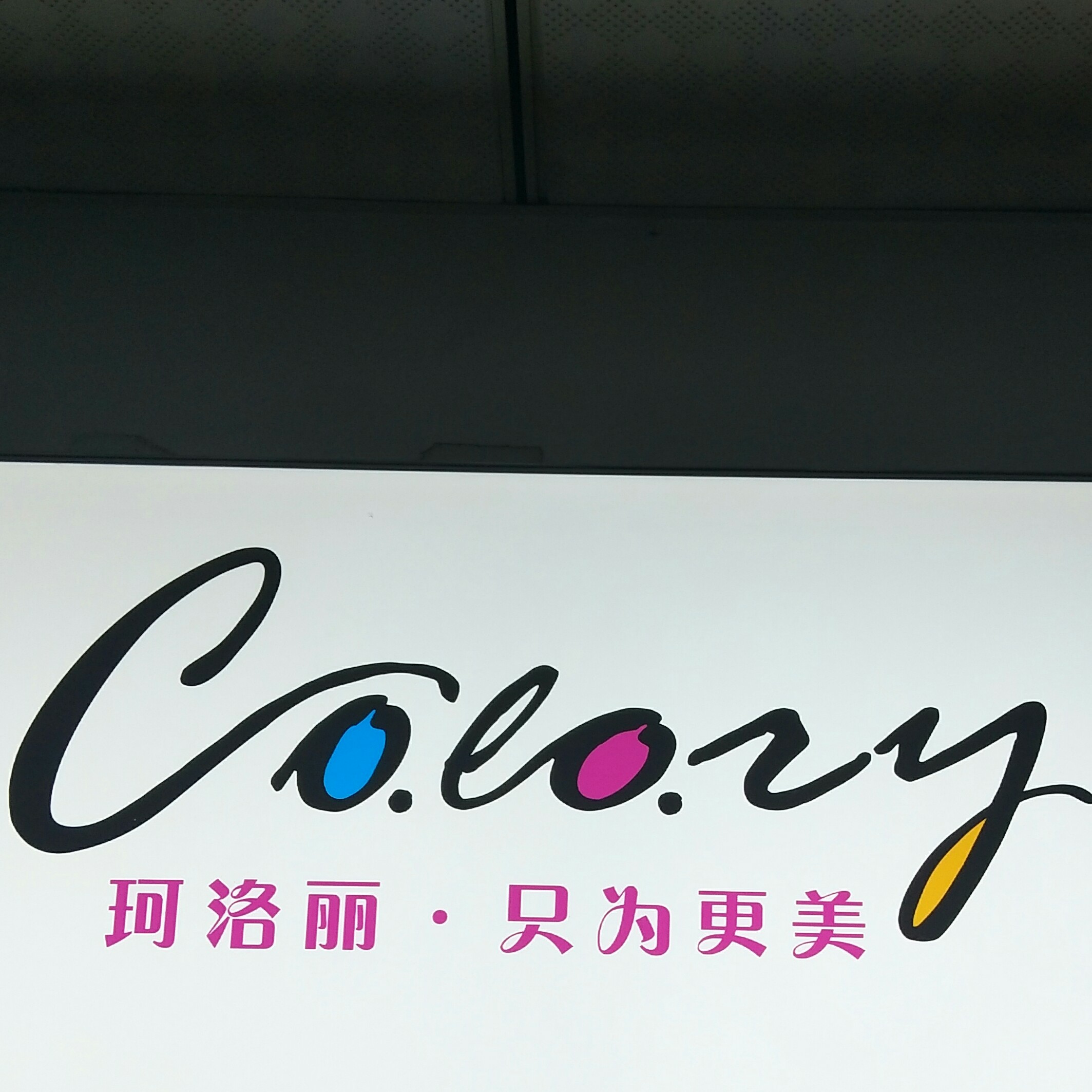 珂洛丽形象连锁