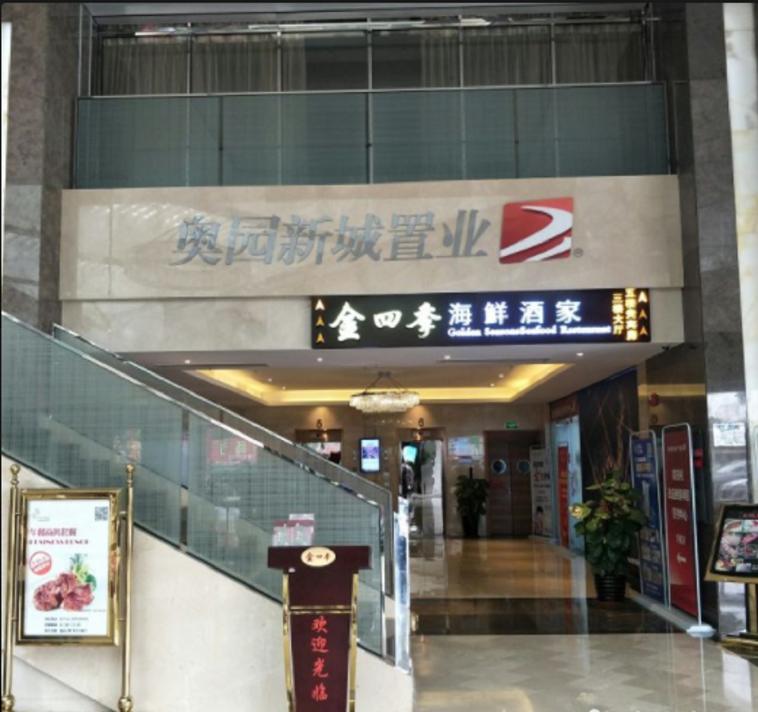 金四季海鲜酒家