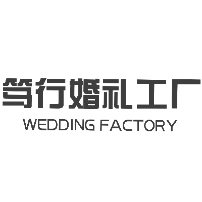 婚禮工廠婚慶策劃