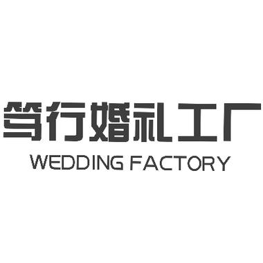 婚礼工厂婚庆策划