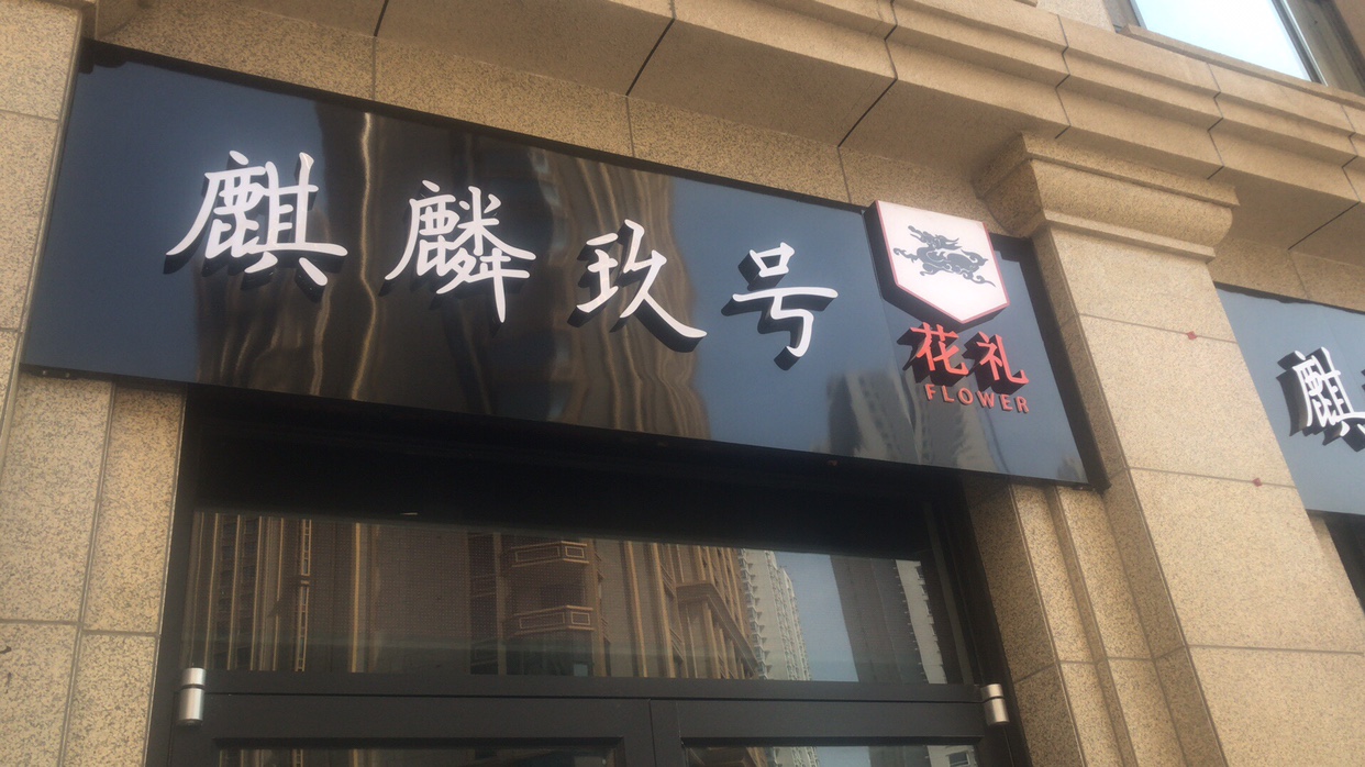 麒麟婚庆