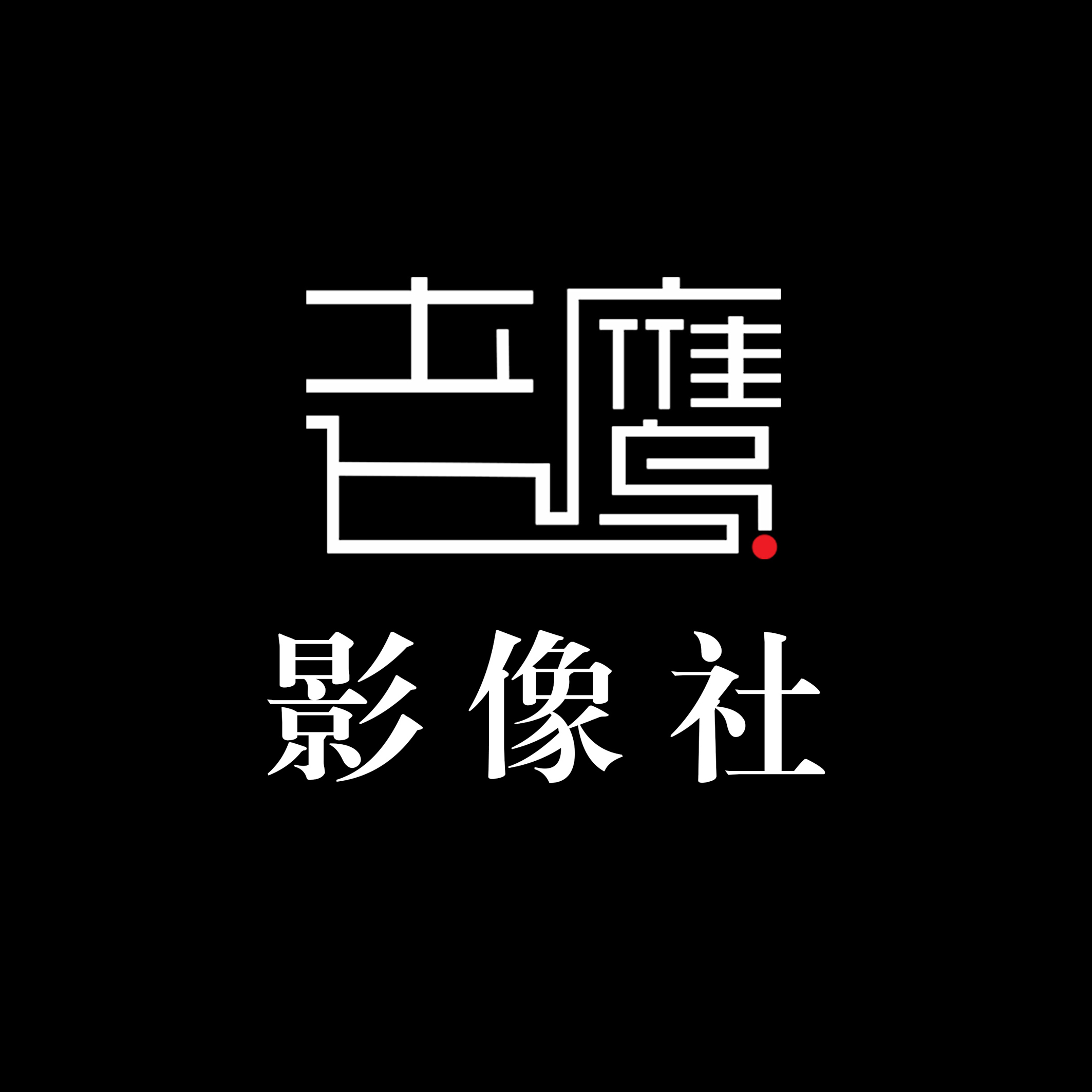 老鹰影像社