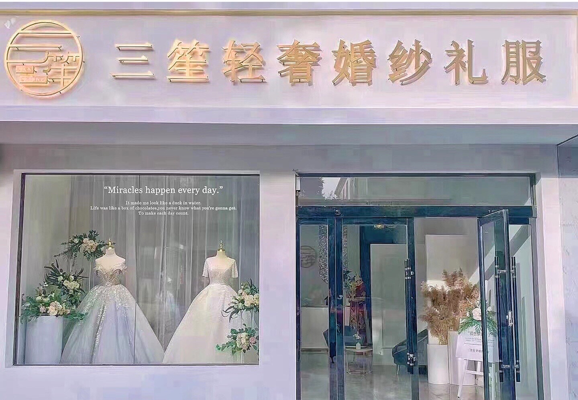三笙轻奢婚纱礼服