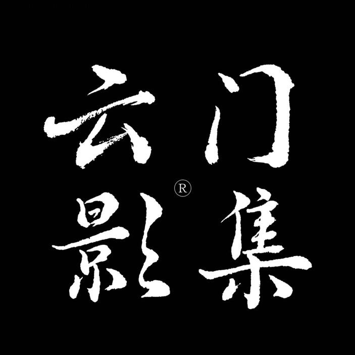 云門(mén)影集