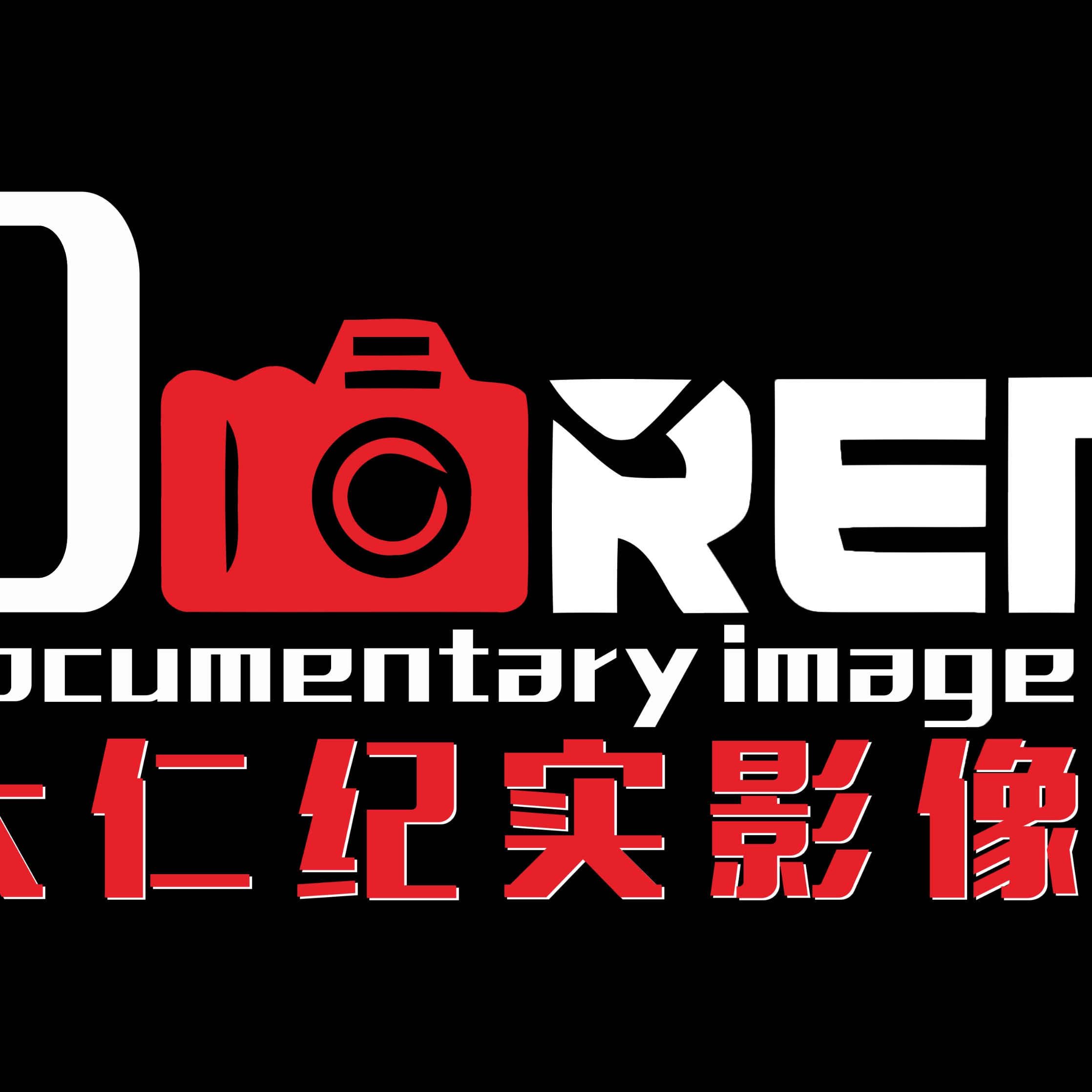 大仁影像