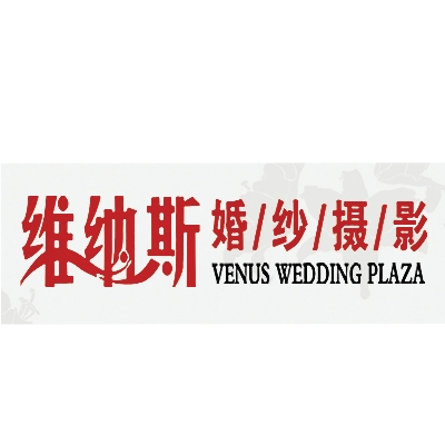 曲阜維納斯婚紗攝影