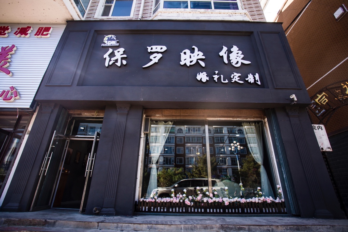 保罗映像