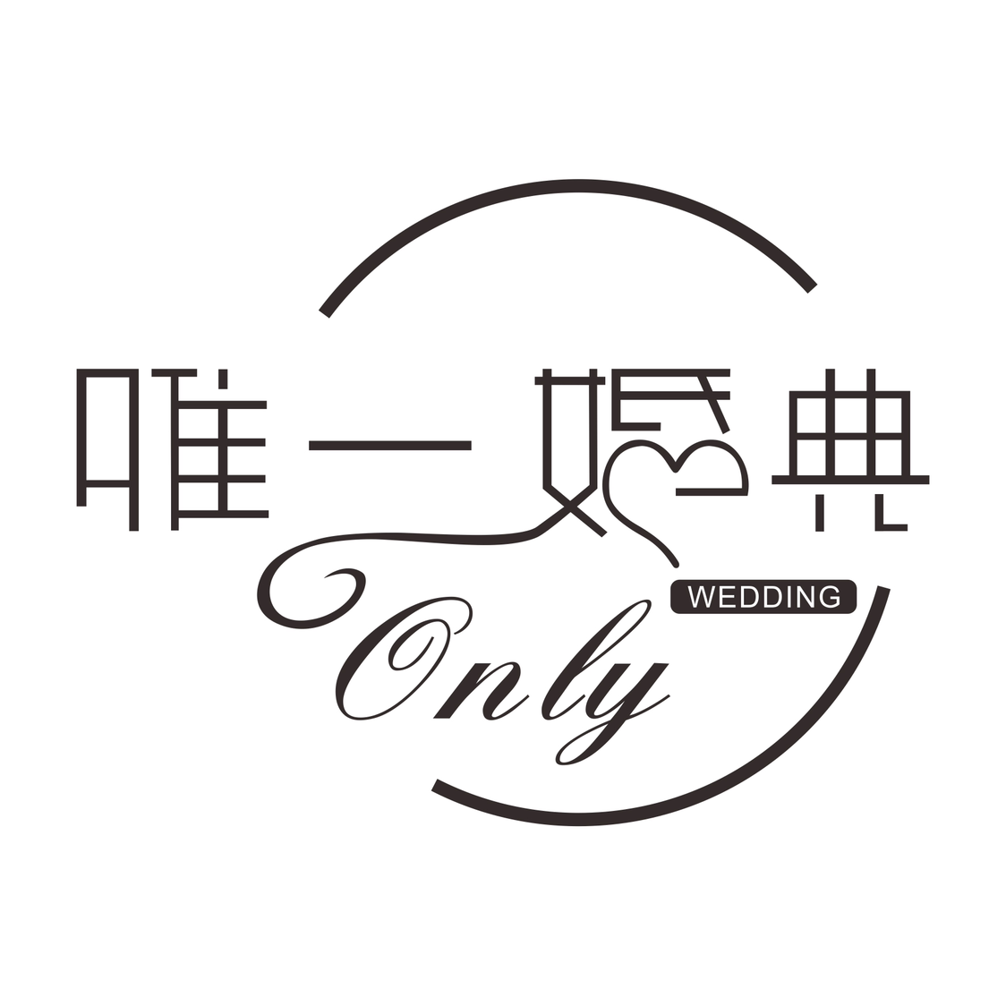 邵阳only唯一婚典