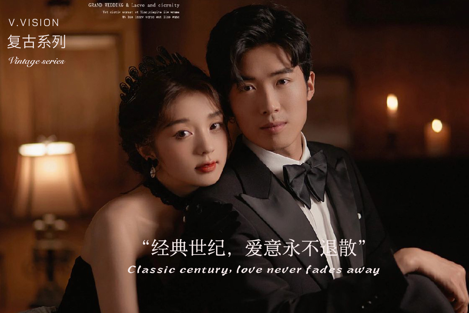 【全新婚纱照】私人订制黄金年代系列婚纱照