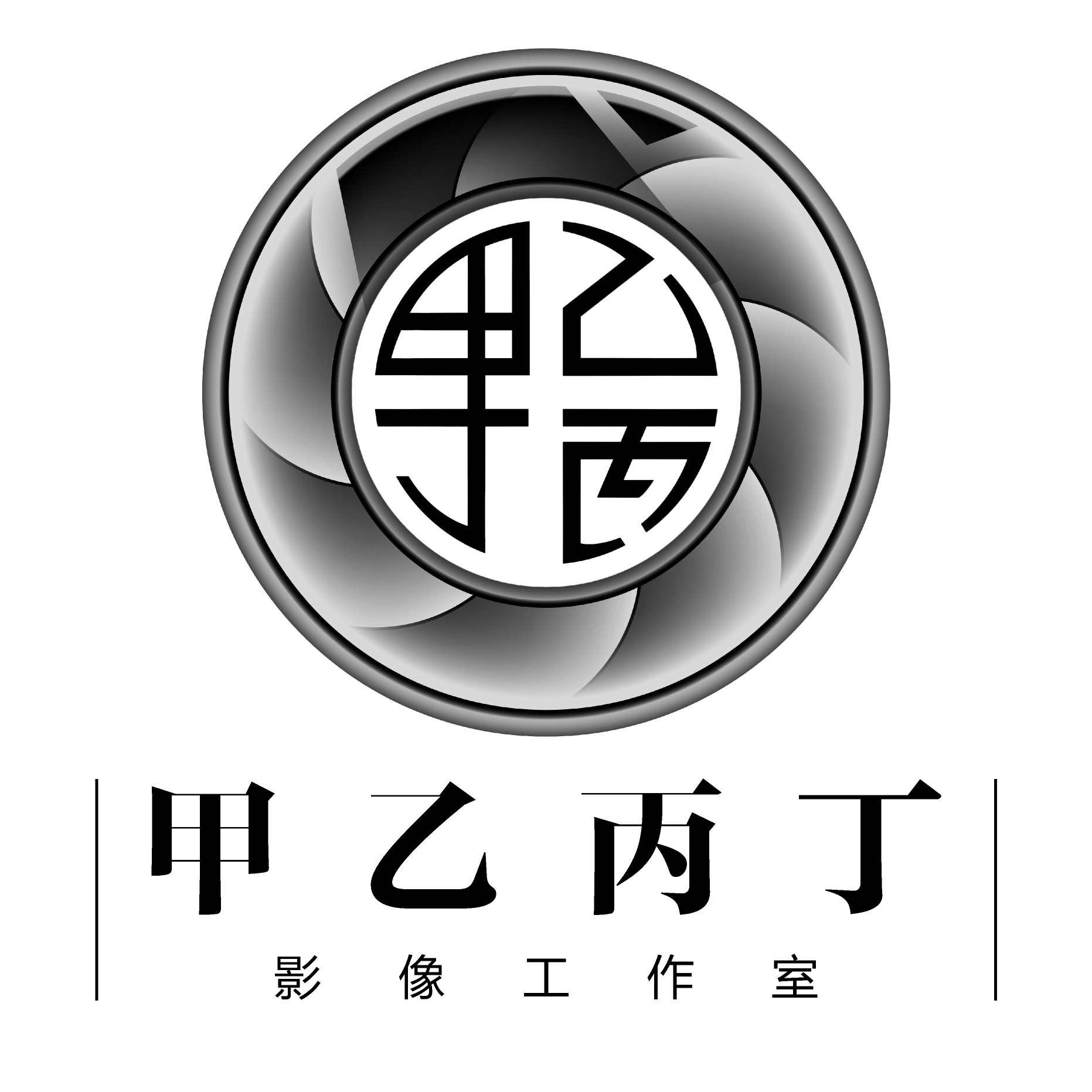 甲乙丙丁影像工作室