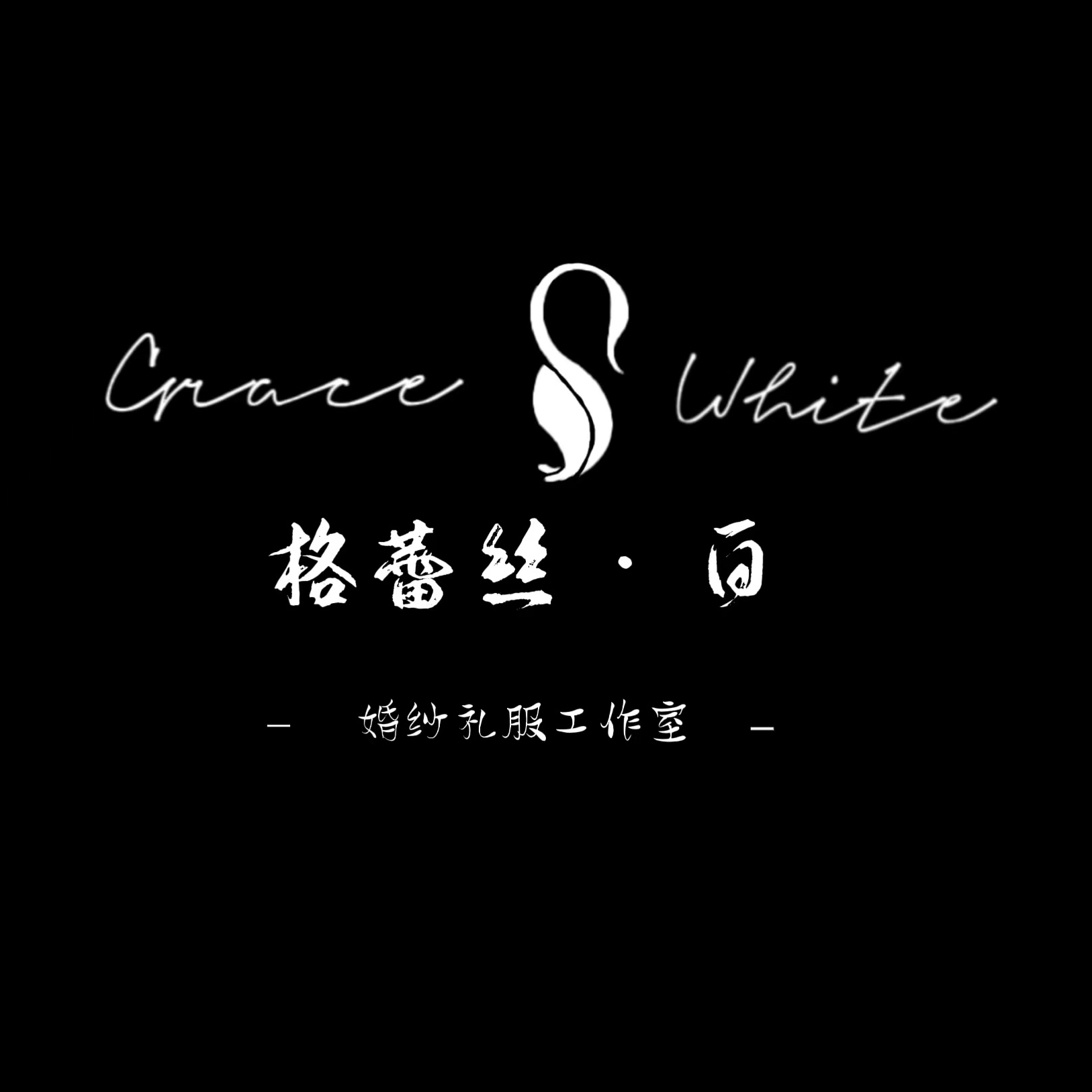 GraceWhite婚纱礼服金牌馆