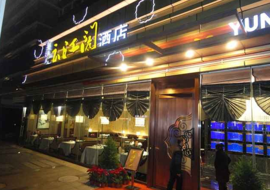 皇饭儿云江阁酒店