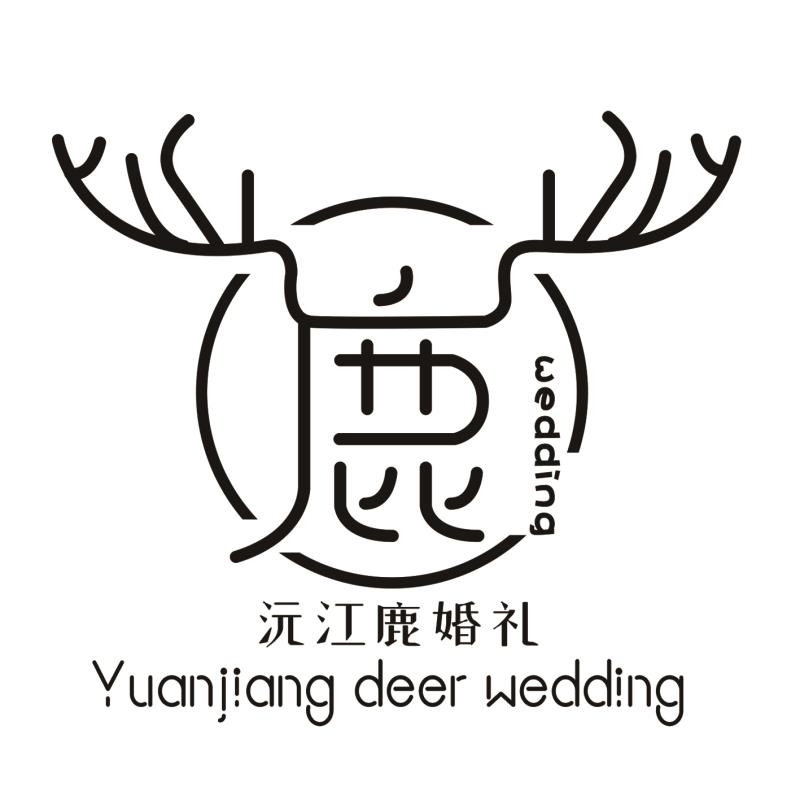 沅江鹿婚礼工作室