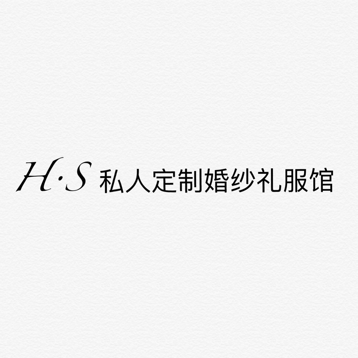 H·S 私人定制