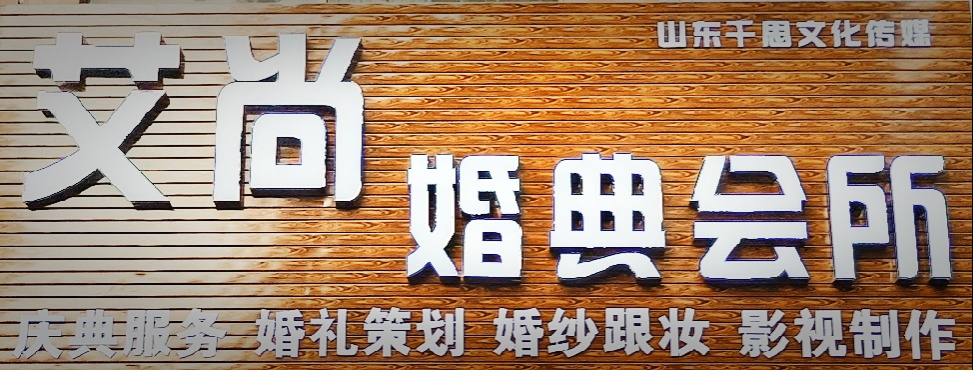 郓城艾尚婚典会所   (高端婚礼策划)