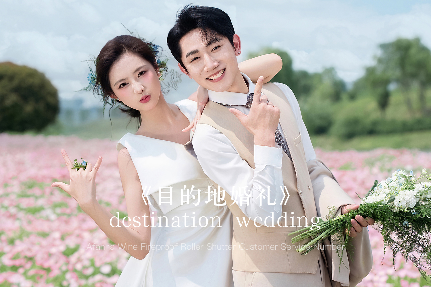 【人气推荐】目的地婚礼|自由感婚纱照