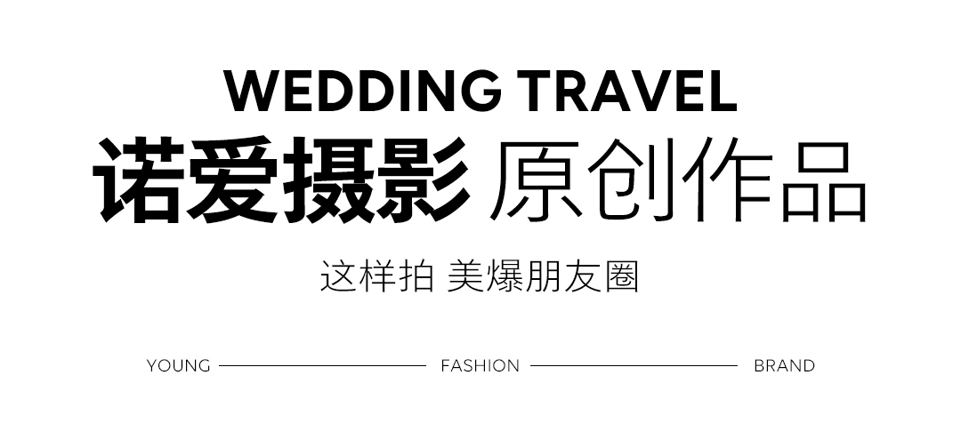 【北海拍婚紗照】套餐立減2000+送婚嫁禮包