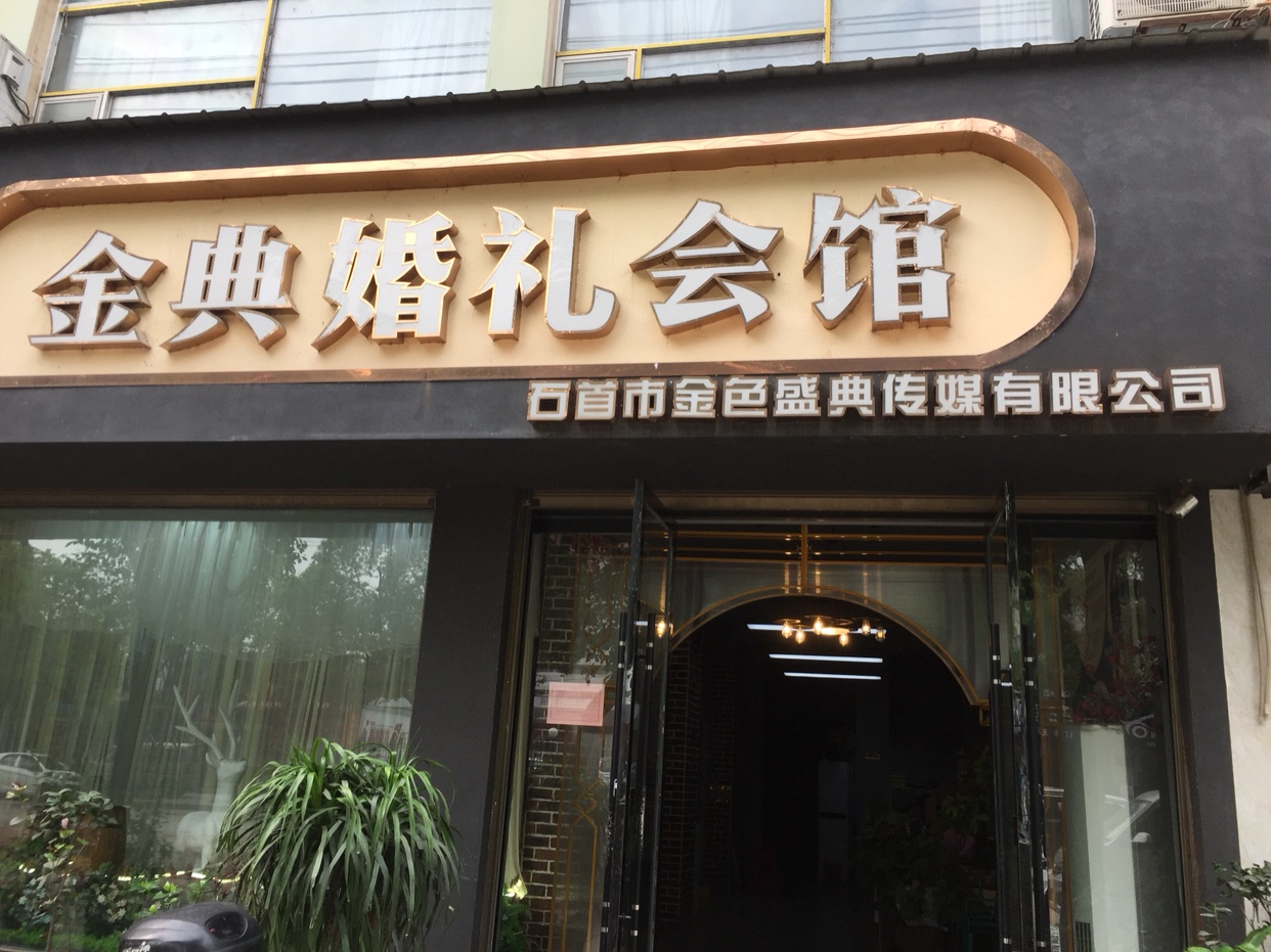 石首金典婚礼会馆