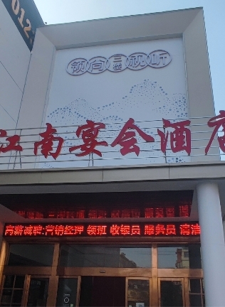 忆江南宴会酒店