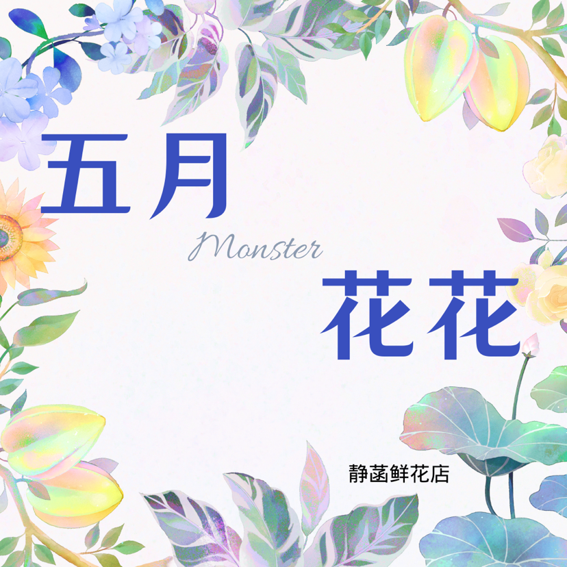 Monster五月花花