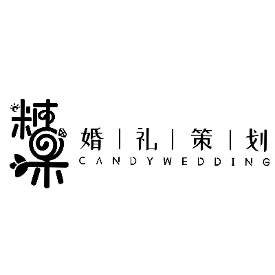 糖果婚礼