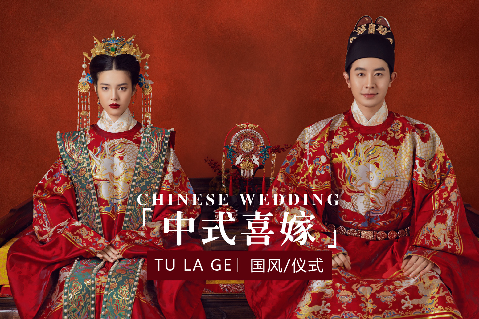 中式囍嫁|沈阳婚纱照旅拍推荐婚纱摄影风格