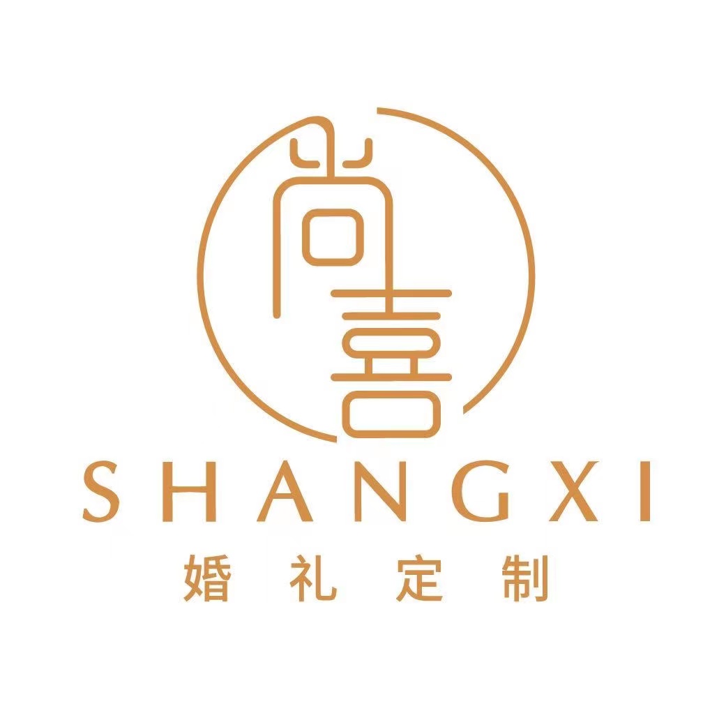安阳尚喜婚礼定制