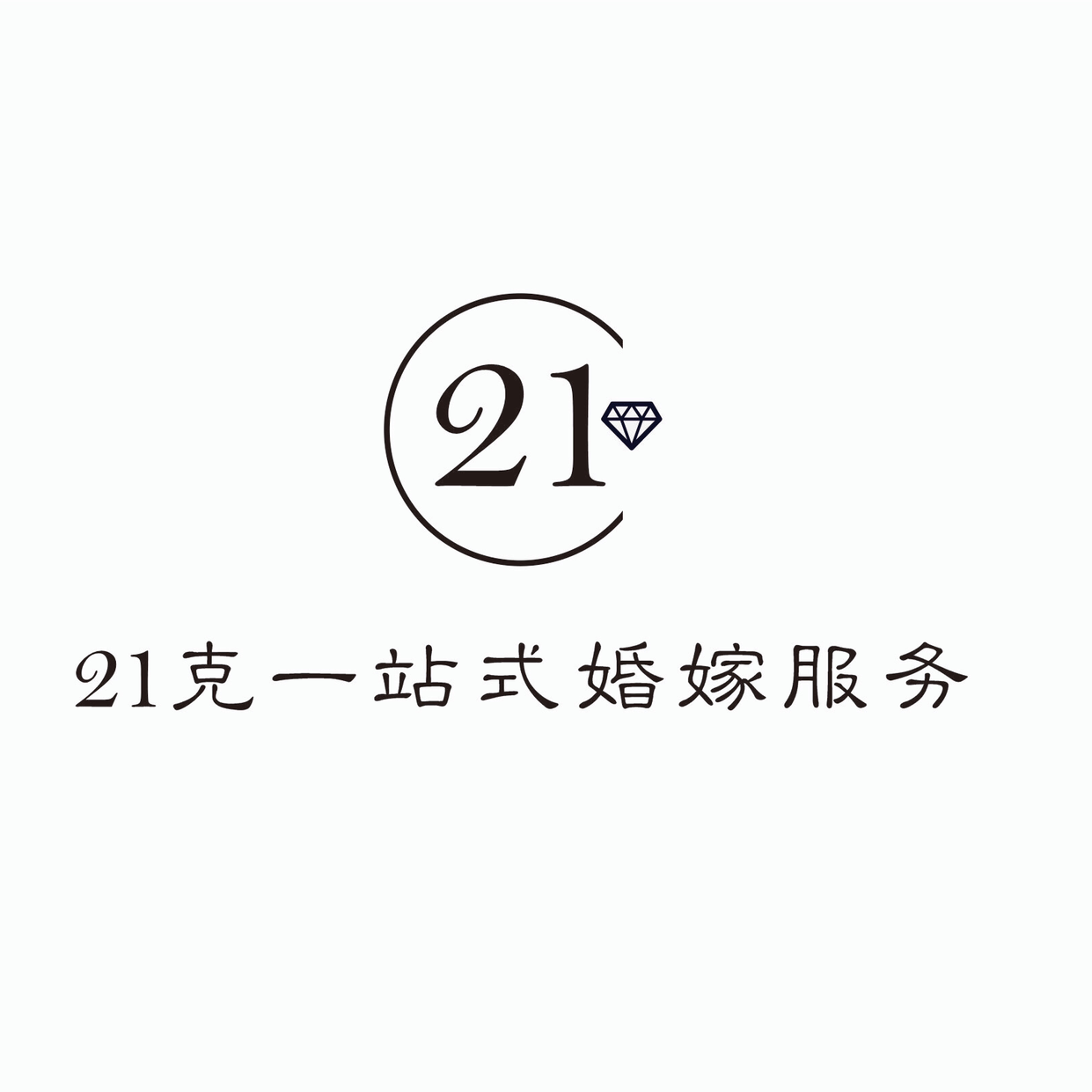 21克婚礼定制