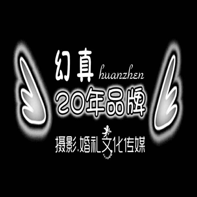 幻真婚纱摄影